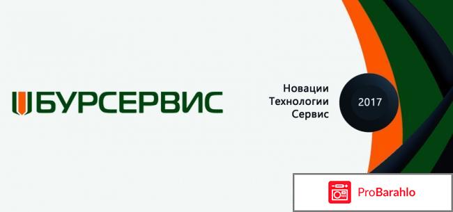 Ооо бурсервис отзывы 