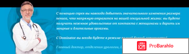 Доминатор спрей отзывы врачей отрицательные отзывы