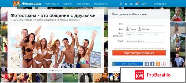 Fotostrana.ru - социально-развлекательная сеть отрицательные отзывы