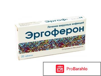 Эргоферон отзывы врачей отрицательные отзывы