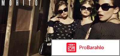 Мохито магазин отзывы обман