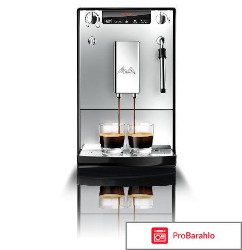 Melitta Caffeo Solo & Milk E 953 отрицательные отзывы