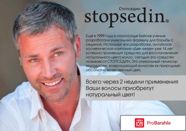 Stopsedin обман