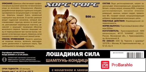 Шампунь лошадиная сила отзывы покупателей обман