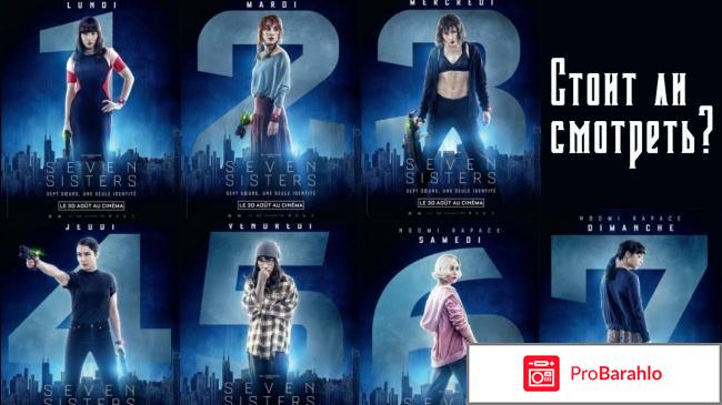 7 сестер отзывы о фильме 