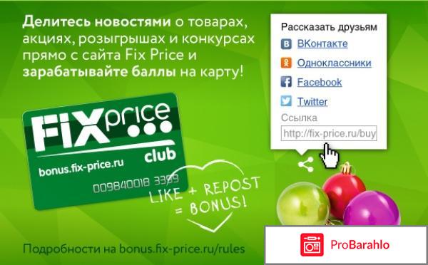 Bonus.fix-price.ru регистрация бонусной карты обман