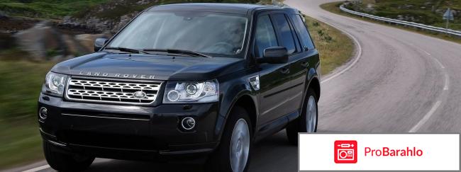 Отзывы land rover freelander обман