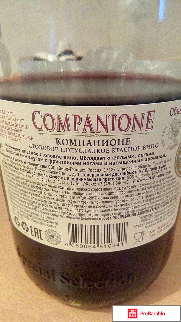 Столовое полусладкое красное вино Companione отрицательные отзывы