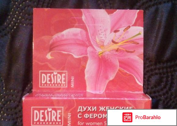 Духи с феромонами Desire ( Дизайр ) и Sexy Life ( Сексуальная жизнь ) - ловкий обман 