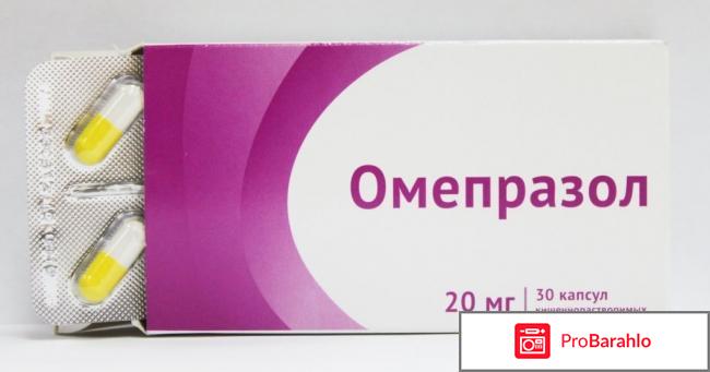 Омепразол отзывы обман