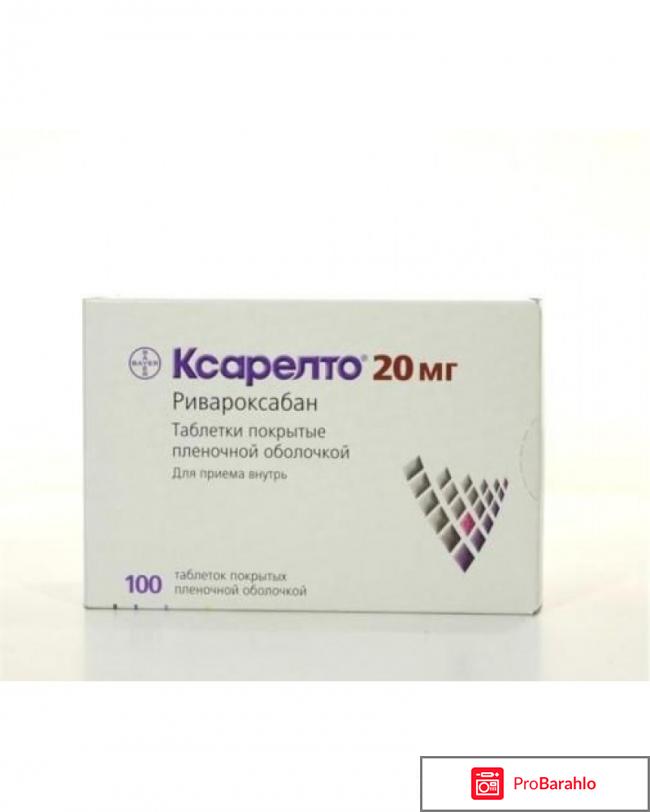 КСАРЕЛТО таблетки отрицательные отзывы