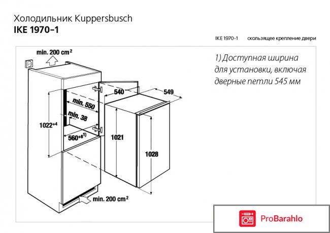 Встраиваемый холодильник KUPPERSBUSCH IKE 1970-1 отрицательные отзывы