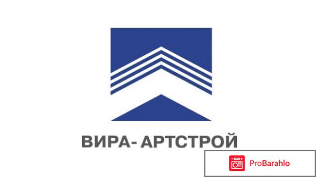 Вира-Артстрой обман