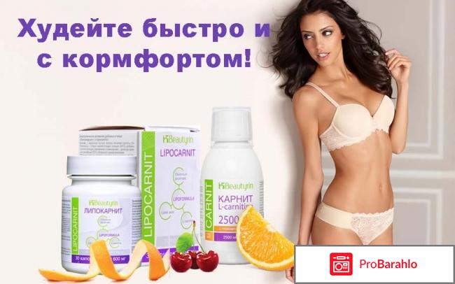 Lipocarnit липокарнит для похудения реальные отзывы обман