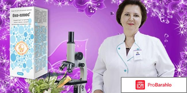 Око-Плюс для зрения - развод или нет? Отзывы врачей... 