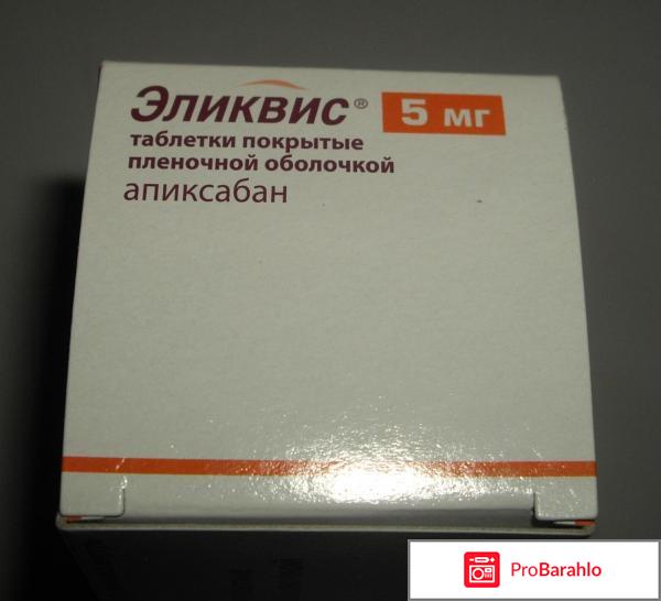 Эликвис отзывы пациентов форум отрицательные отзывы