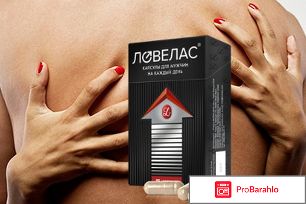 Ловелас таблетки цена отрицательные отзывы