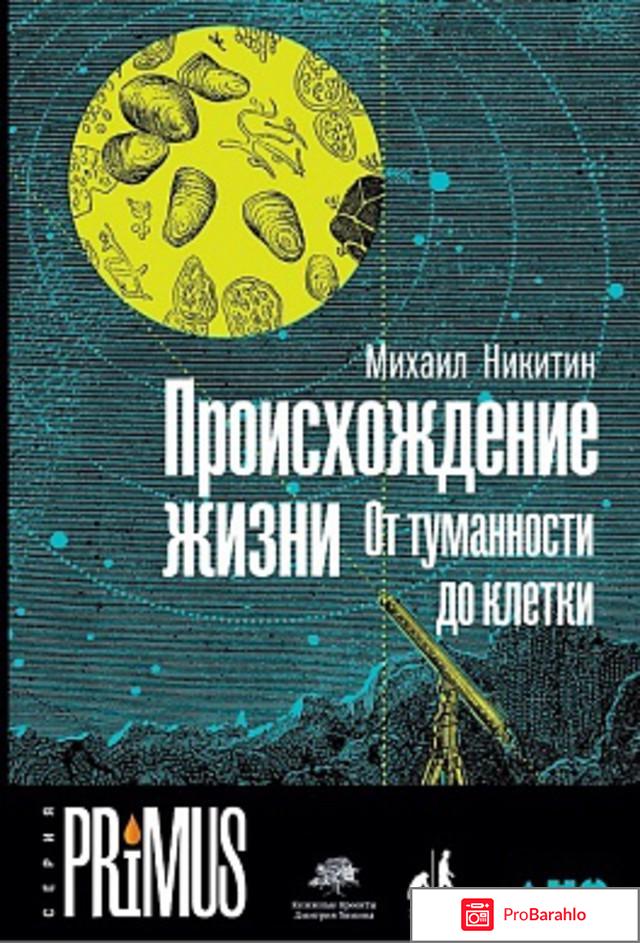 Происхождение жизни. От туманности до клетки отрицательные отзывы