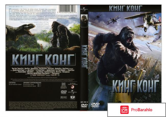 Кинг Конг (2005) DVD-video (DVD-box) ND отрицательные отзывы