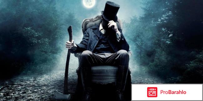 Президент линкольн охотник на вампиров фильм отзывы 