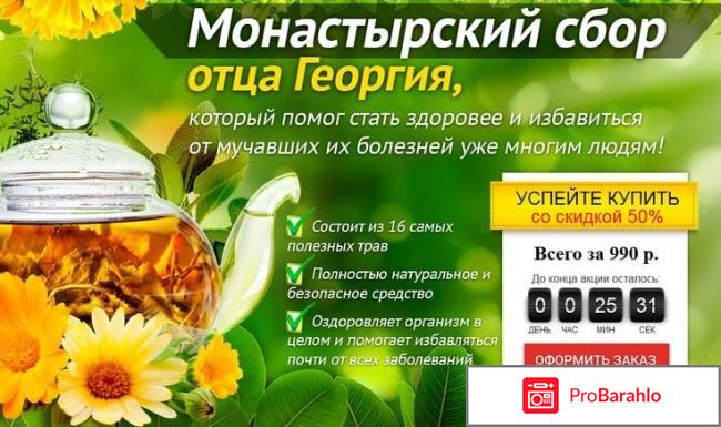 Монастырский сбор отца георгия купить в аптеке 