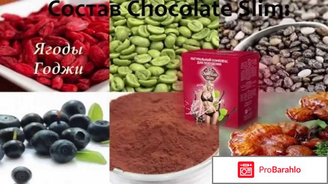 Шоколад слим (Chocolate Slim) для похудения реальные отзывы