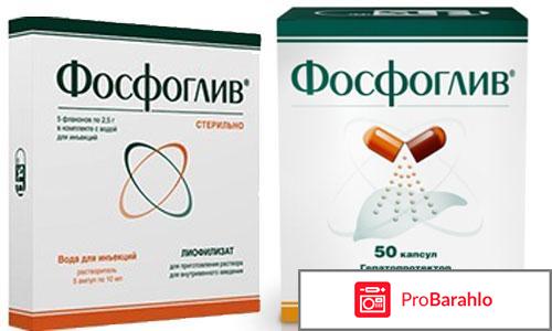Фосфоглив отзывы 