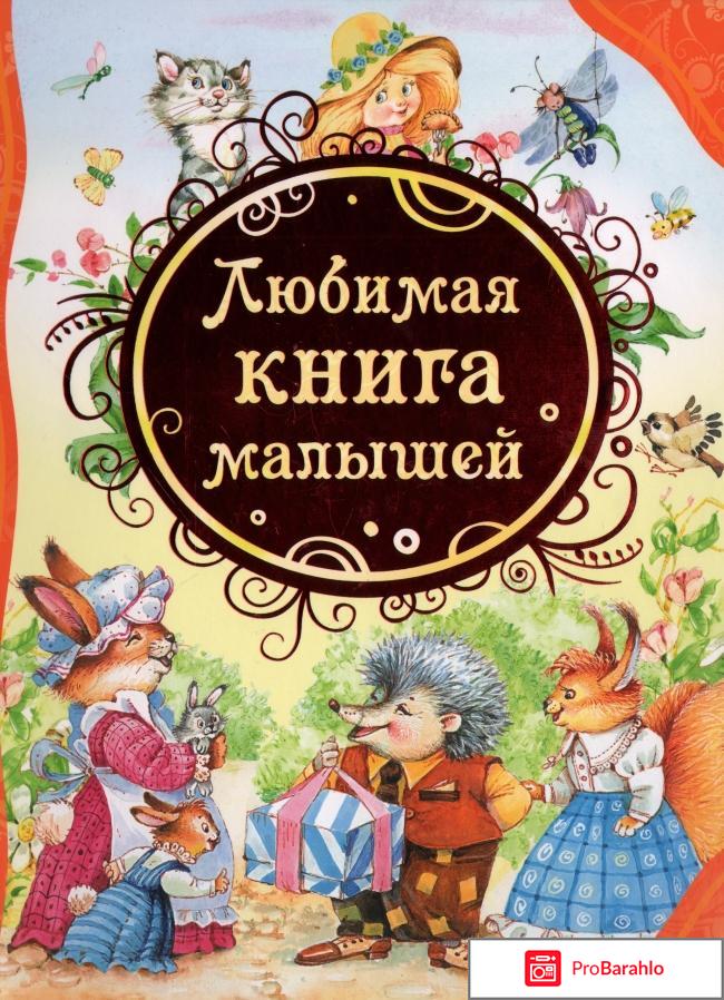 Книга  Любимая книга малышей 