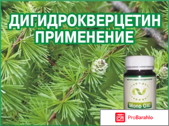 Дигидрокверцетин инструкция по применению цена отзывы аналоги обман