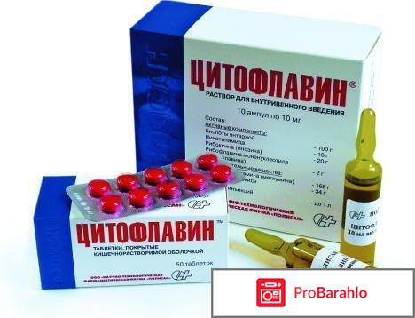 Цитофлавин отзывы врачей обман