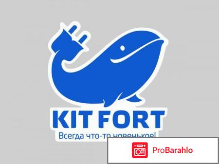 Китфорт отрицательные отзывы