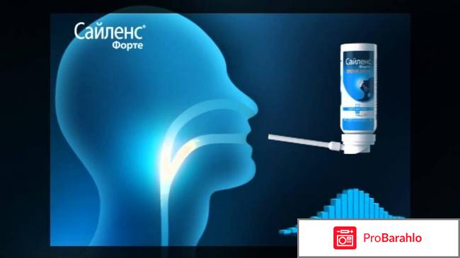 Сайленс Форте обман