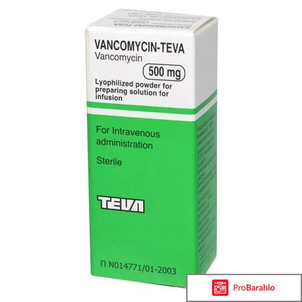 Ванкомицин отрицательные отзывы