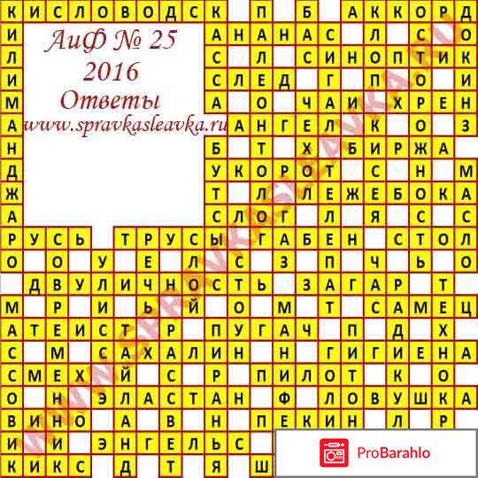 Ответы на кроссворд Аргументы и факты номер 25. 