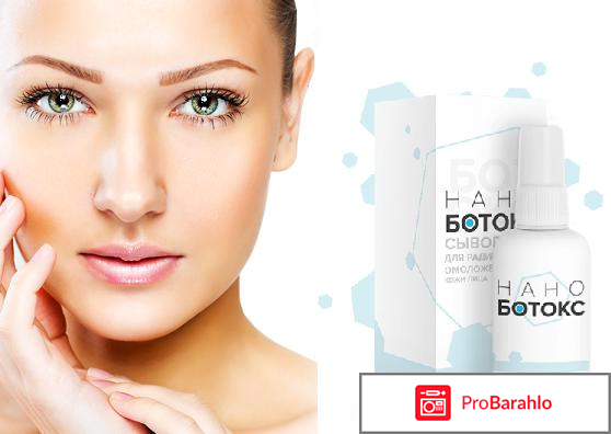 Микроэмульсия Нано Ботокс от морщин реальные отзывы