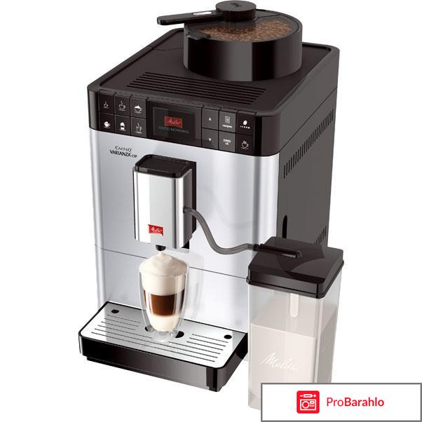 Melitta Varianza CSP F 570 обман