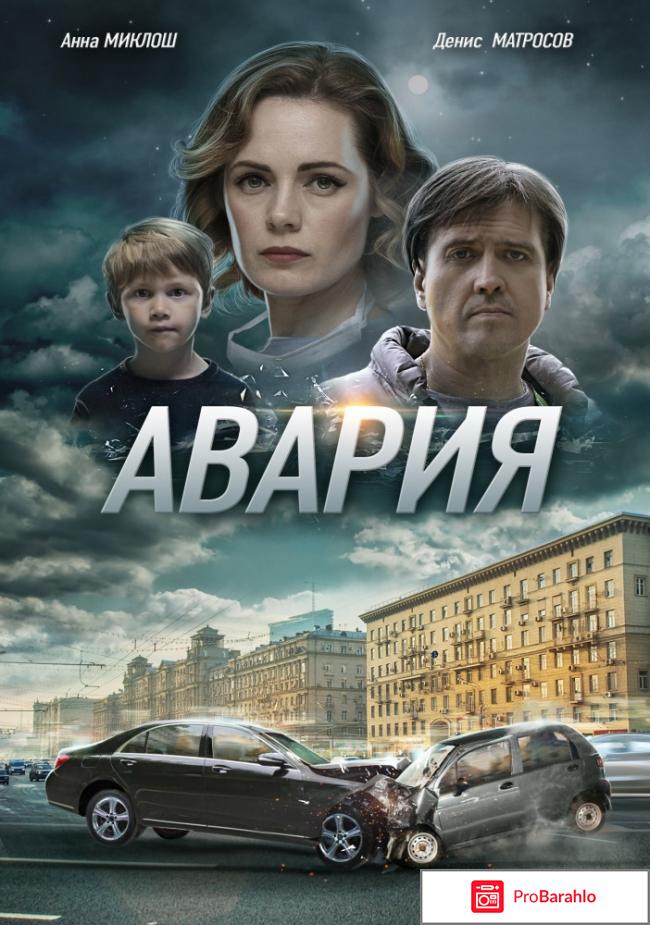 Фильм авария отзывы 