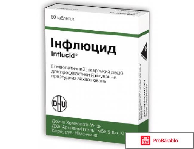 Инфлюцид отзывы отрицательные отзывы