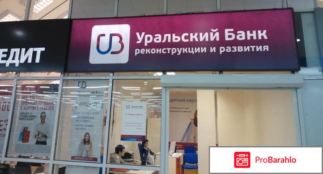 Уральский банк отзывы о кредитах обман