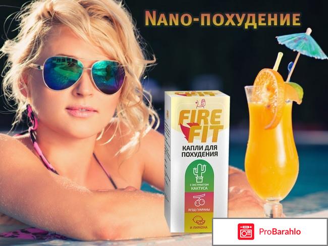 Капли для похудения fire fit реальные отзывы отрицательные отзывы