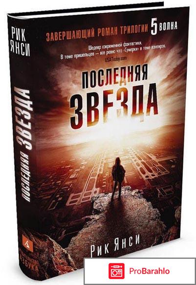 Книга  Последняя звезда 