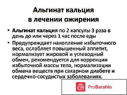 Альгинат кальция - лучший способ восполнить нехватку кальция в организме и сбросить лишние килограммы. отрицательные отзывы