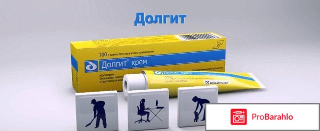 Долгит крем инструкция по применению отзывы отрицательные отзывы