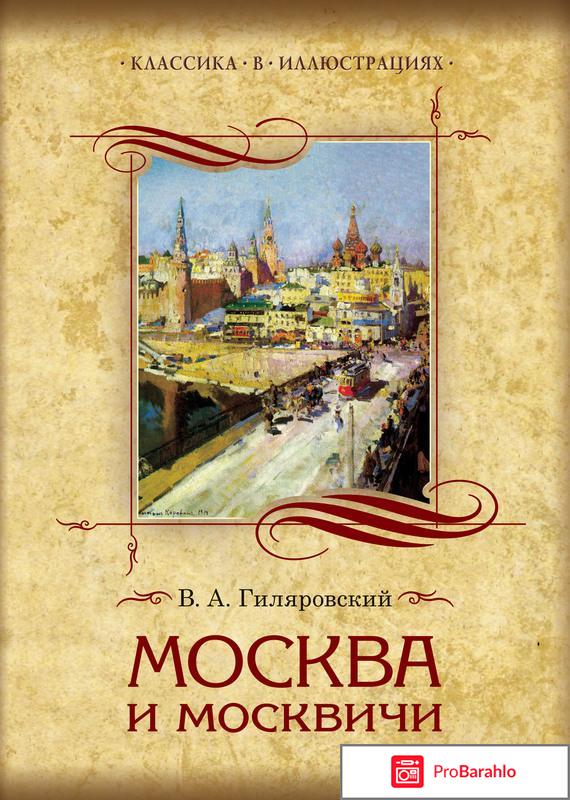 Москва и москвичи отзывы отрицательные отзывы