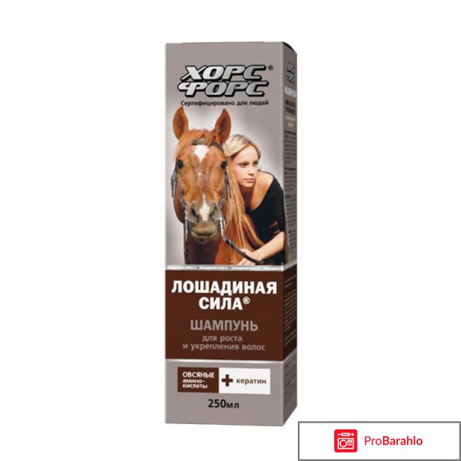 Лошадиная сила шампунь для роста отзывы отрицательные отзывы