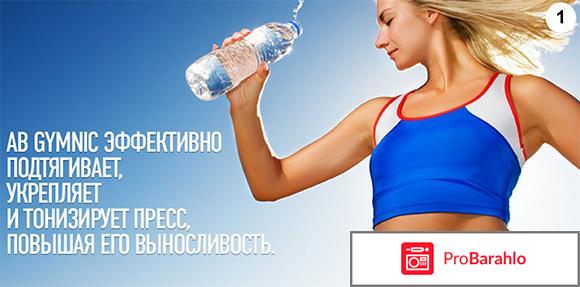 Ab gymnic отзывы реальные отрицательные отзывы