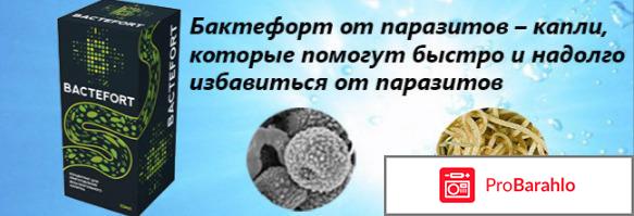 Бактефорт инструкция обман