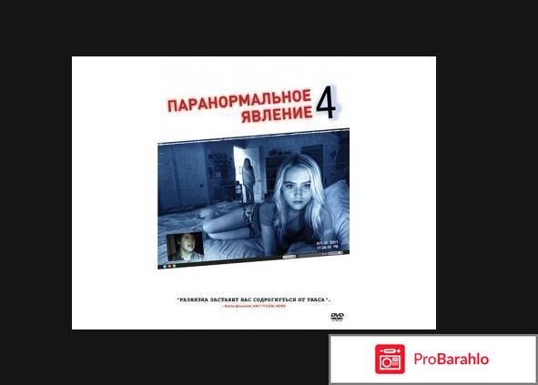 Паранормальное явление 4 отрицательные отзывы