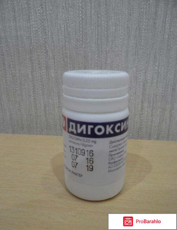 Дигоксин инструкция по применению таблетки отрицательные отзывы