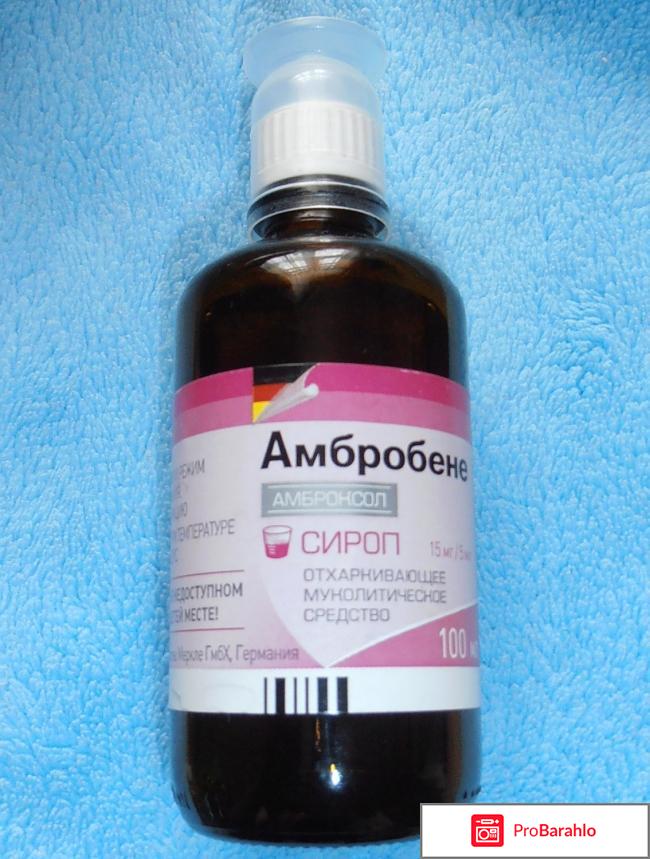 Сироп от кашля Амбробене реальные отзывы